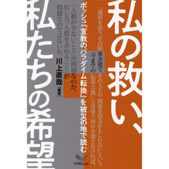 私の救い、私たちの希望　ボッシュ『宣教のパラダイム転換』を被災の地で読む