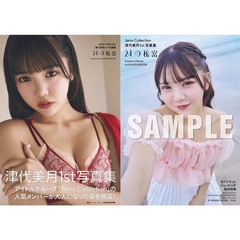 Jams Collection津代美月１st写真集　24の秘密【セブンネット限定特典：ブロマイド 1枚付き】