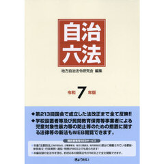 自治六法　令和７年版