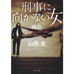 刑事に向かない女　〔４〕　再会