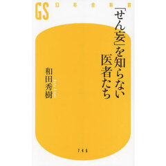 「せん妄」を知らない医者たち