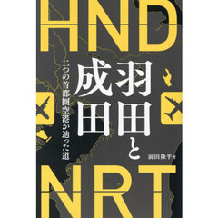 羽田と成田　二つの首都圏空港が辿った道