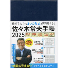 佐々木常夫手帳