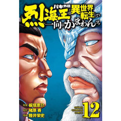 バキ外伝　烈海王は異世界転生しても一向にかまわんッッ　１２