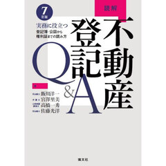 読解不動産登記Ｑ＆Ａ　実務に役立つ登記簿・公図から権利証までの読み方　７訂版