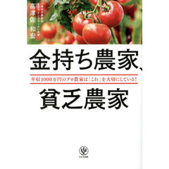 金持ち農家、貧乏農家　年収１０００万円のプロ農家は「これ」を大切にしている！