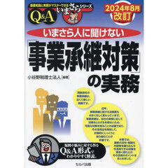 いまさら人に聞けない「事業承継対策」の実務　Ｑ＆Ａ　２０２４年８月改訂