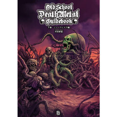 ＯｌｄＳｃｈｏｏｌ　ＤｅａｔｈＭｅｔａｌ　Ｇｕｉｄｅｂｏｏｋ　下巻　ニューウェイヴ編