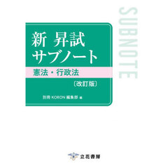 新昇試サブノート憲法・行政法　改訂版