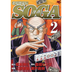 老境博徒伝ＳＯＧＡ　２