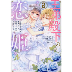 王弟殿下の恋姫　王子と婚約を破棄したら、美麗な王弟に囚われました　２