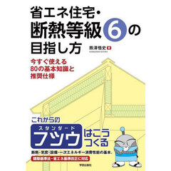 省エネ住宅・断熱等級６の目指し方　今すぐ使える８０の基本知識と推奨仕様