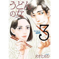 うどんの女　３