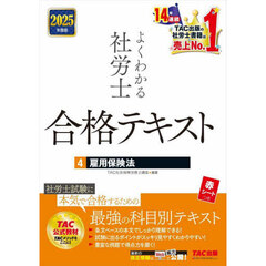 よくわかる社労士合格テキスト　２０２５年度版４　雇用保険法