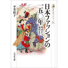 日本ファッションの一五〇年　明治から現代まで
