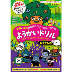 算数と国語が同時にコワ～いほど伸びるようかいドリル　ナゾグルとようかいがっこうのなぞ　むずかしめ　４・５・６さい