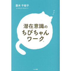 潜在意識のちびちゃんワーク