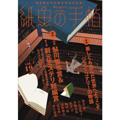 紙魚の手帖　ｖｏｌ．１９（２０２４ＯＣＴＯＢＥＲ）