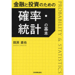 金融と投資のための確率・統計の基本