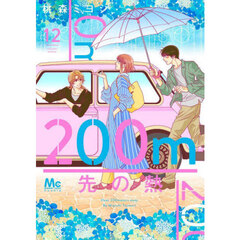 ２００ｍ先の熱　１２