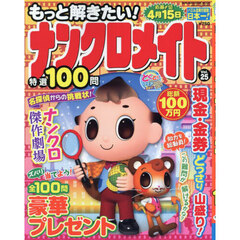 もっと解きたい！ナンクロメイト特選１００問　Ｖｏｌ．２５
