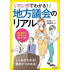 マンガでわかる！地方議会のリアル