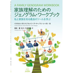 家族理解のためのジェノグラム・ワークブック　私と家族を知る最良のツールを学ぶ