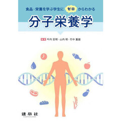 食品・栄養を学ぶ学生にゼロからわかる分子栄養学