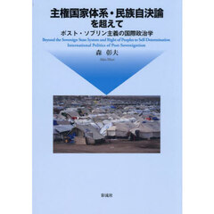 主権国家体系・民族自決論を超えて　ポスト・ソブリン主義の国際政治学