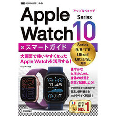 ゼロからはじめるＡｐｐｌｅ　Ｗａｔｃｈ　Ｓｅｒｉｅｓ１０スマートガイド