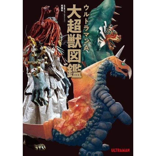 ウルトラマンA大超獣図鑑 通販｜セブンネットショッピング