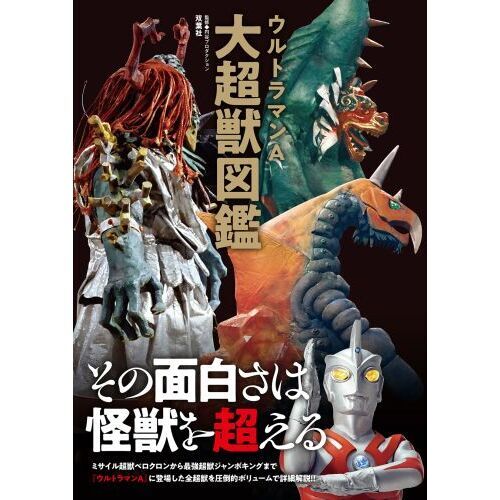 ウルトラマンA大超獣図鑑 通販｜セブンネットショッピング