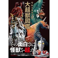 ウルトラマンＡ大超獣図鑑