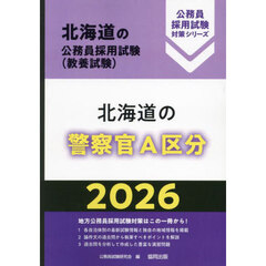 ’２６　北海道の警察官Ａ区分