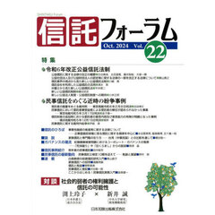 信託フォーラム　Ｖｏｌ．２２（２０２４Ｏｃｔ．）