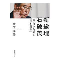 新総理石破茂　師・田中角栄と「日本創生」