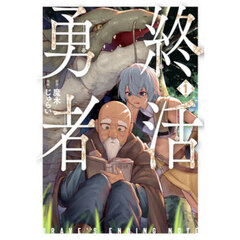 終活勇者　１