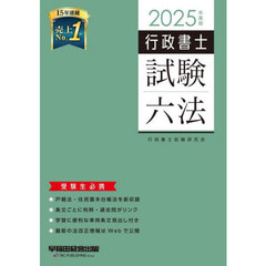 行政書士試験六法　２０２５年度版