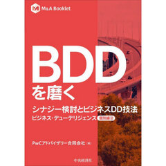 ＢＤＤを磨く　シナジー検討とビジネスＤＤ技法