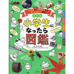 小学生になったら図鑑　入学準備から小学校生活までずっと役立つ３６６　新訂版