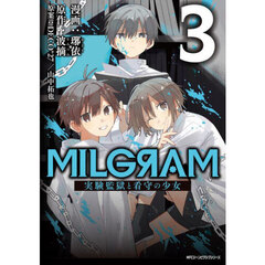 ＭＩＬＧＲＡＭ　実験監獄と看守の少女　３
