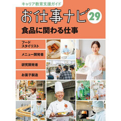 キャリア教育支援ガイドお仕事ナビ　２９　食品に関わる仕事　フードスタイリスト　メニュー開発者　研究開発者　お菓子製造