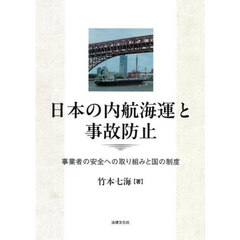 日本の内航海運と事故防止　事業者の安全への取り組みと国の制度