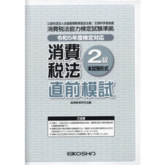 消費税法２級直前模試　令和５年度検定対応