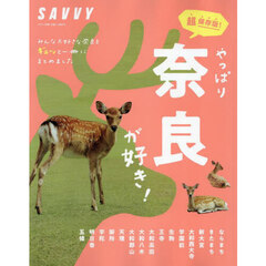 やっぱり奈良が好き！