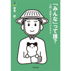 「みんな」って誰？　災間と過疎をのびのび生きる