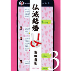 仏滅結婚　３