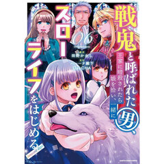 戦鬼と呼ばれた男、王家に暗殺されたら娘を拾い、一緒にスローライフをはじめる　ｉｎｎｏｃｅｎｔ　ｄａｙｓ　０６