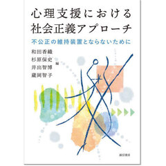心理支援における社会正義アプローチ　不公正の維持装置とならないために