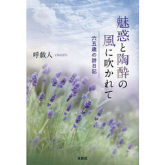 魅惑と陶酔の風に吹かれて　六五歳の詩日記